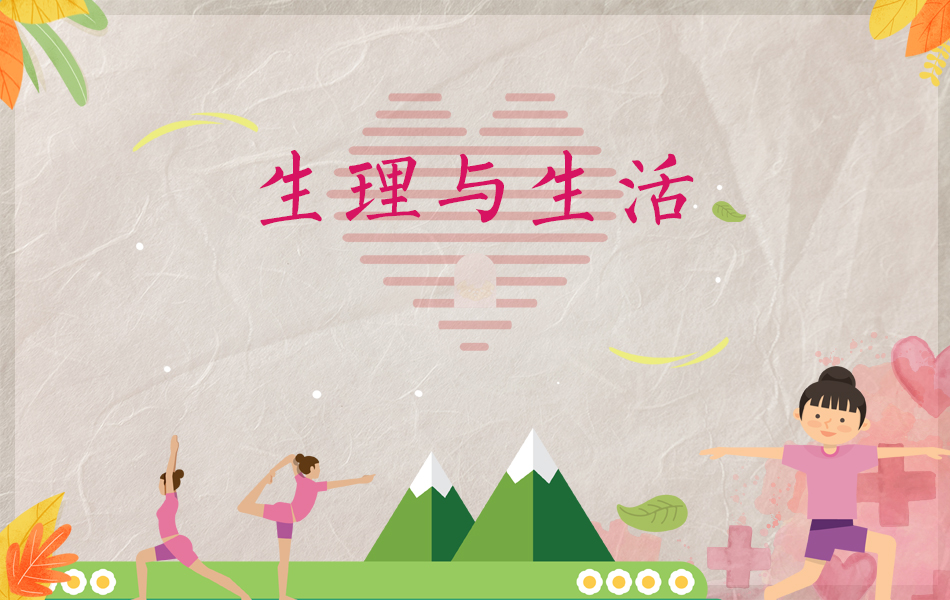 生理与生活