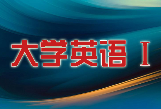 大学英语Ⅰ(第三次开课)