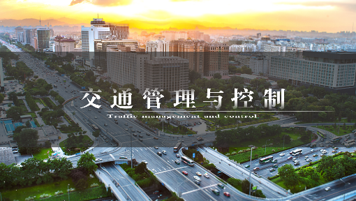 交通管理与控制