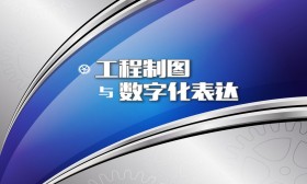 工程制图与数字化表达