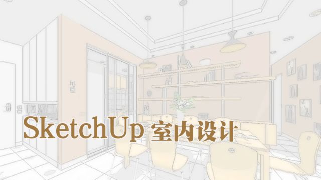 SketchUp室内设计-2022春