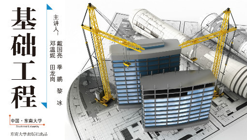 基础工程