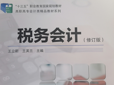 税法与纳税会计