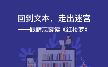 回到文本，走出迷宫 ——跟薛志霞读《红楼梦》1