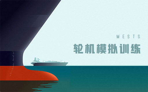 轮机模拟训练