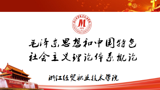 毛泽东思想和中国特色社会主义理论体系概论
