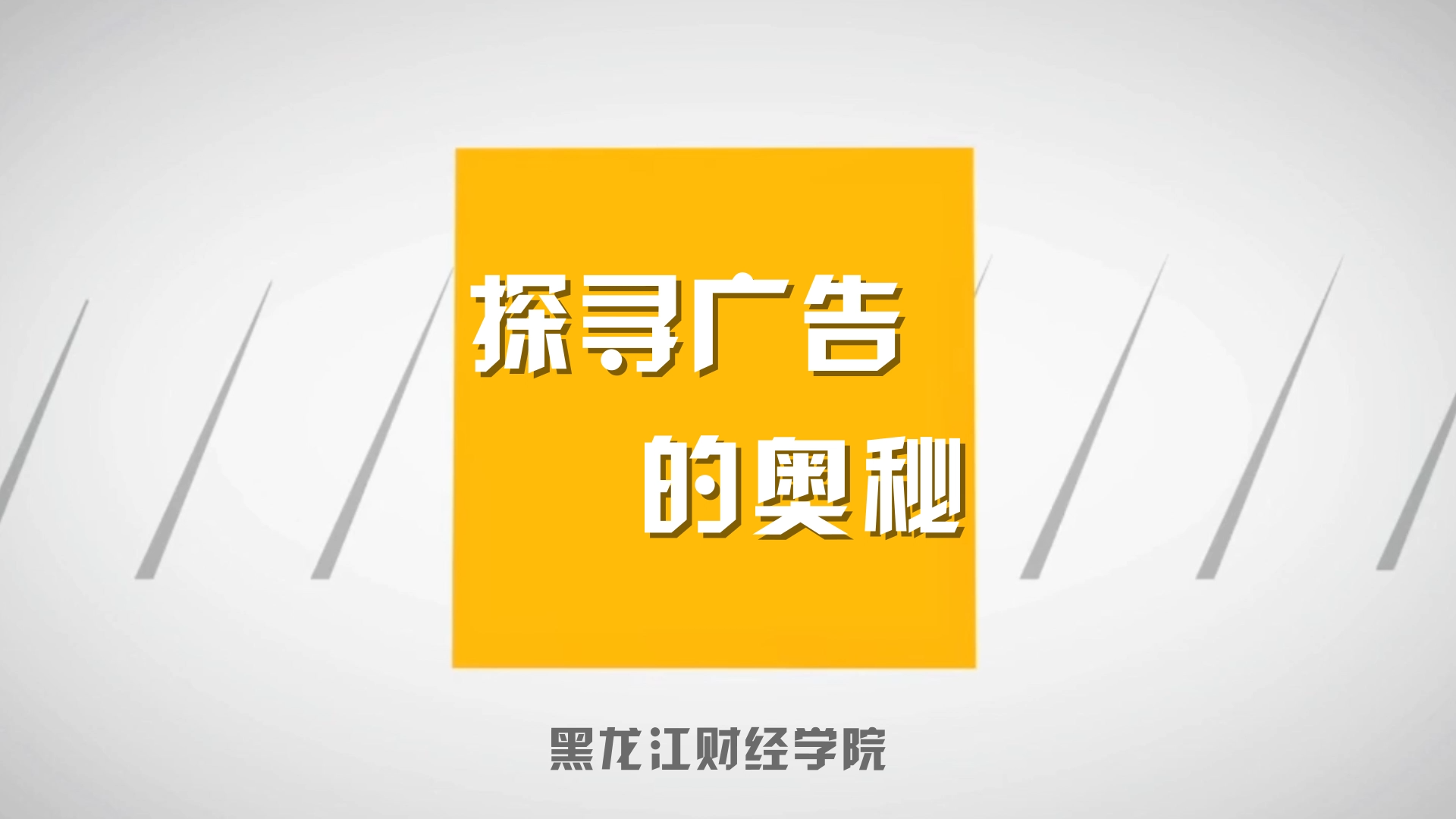 探寻广告的奥秘——广告创意解读