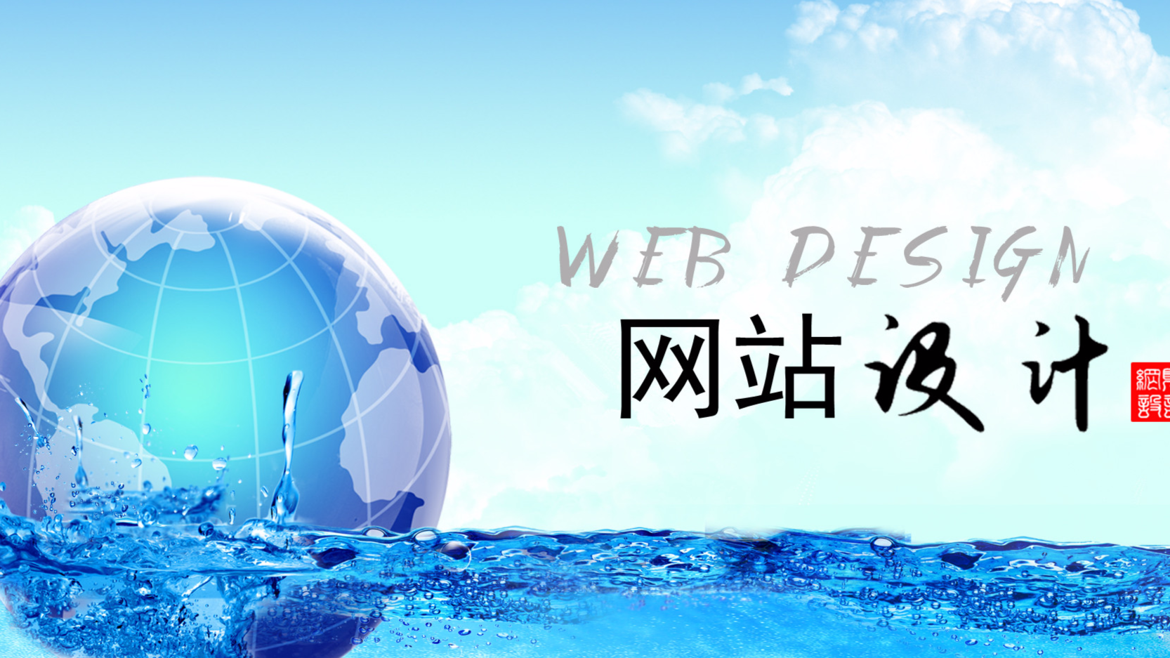 网站设计