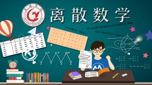 离散数学
