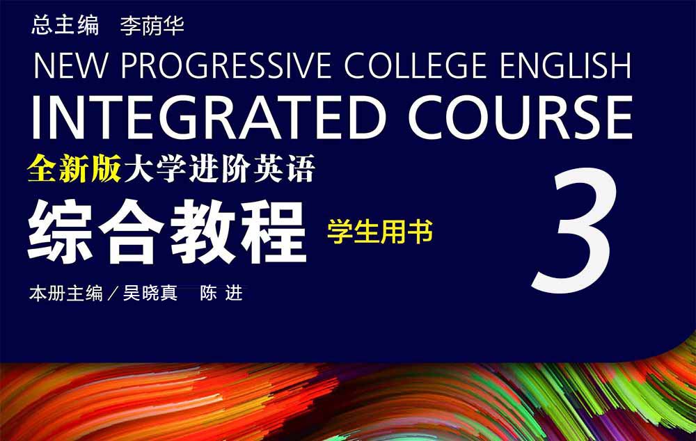 全新版大学进阶英语：综合教程第三册