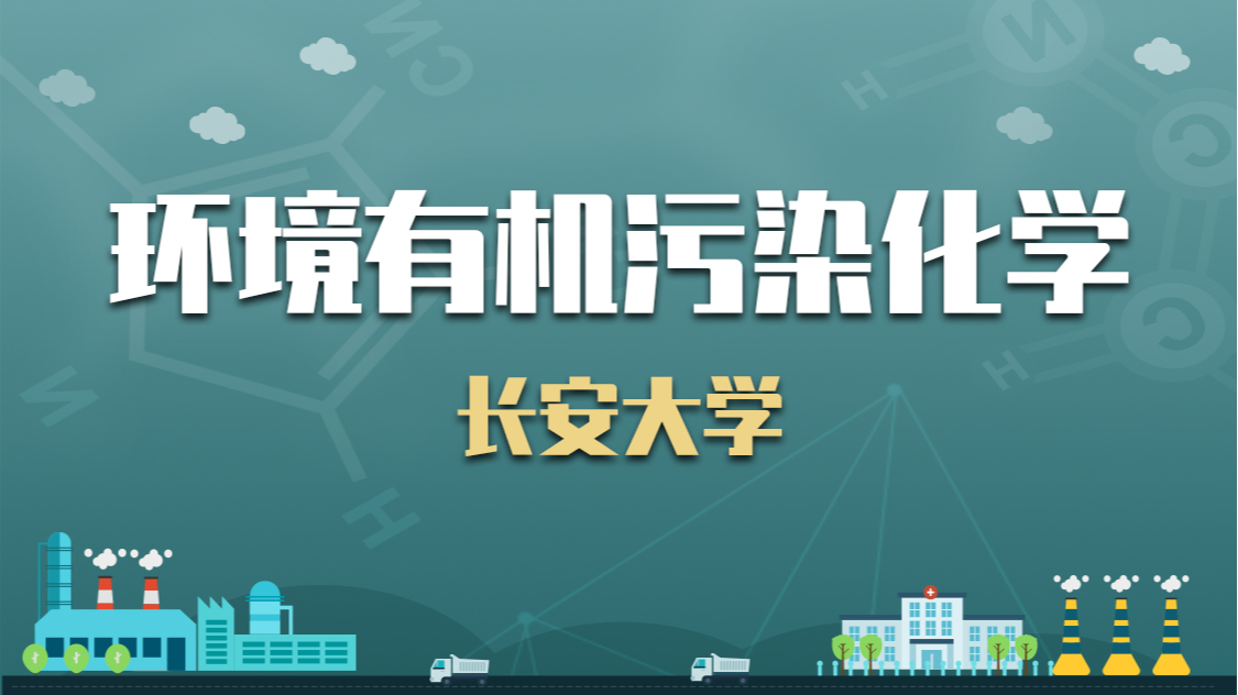 环境有机污染化学