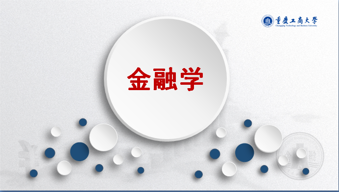 金融学(第五次开课)