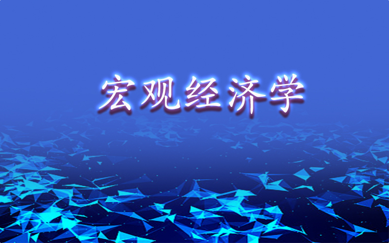 宏观经济学