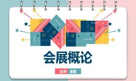 会展概论