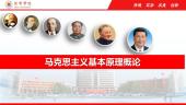 马克思主义基本原理概论(山东联盟-菏泽学院)