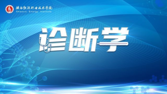 诊断学-2022春-临床