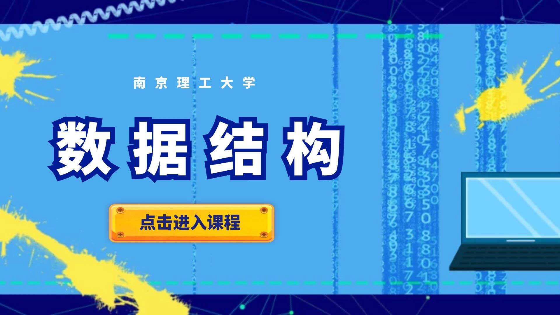 数据结构
