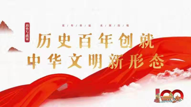 历史百年-创就中华文明新形态