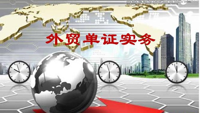 外贸单证实务
