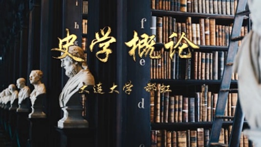 史学概论