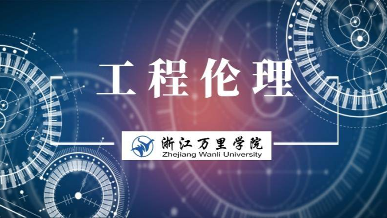 工程伦理