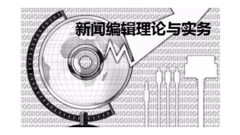 新闻编辑理论与实务