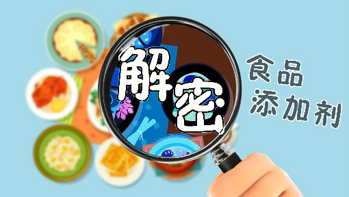 解密食品添加剂
