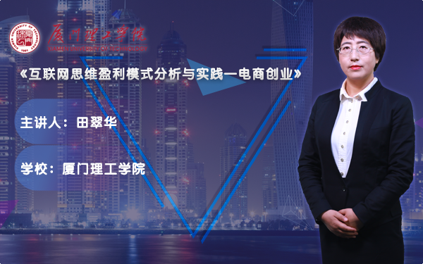 互联网思维赢利模式分析与实践------电商创业