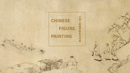 Chinese Painting:The History and Comparison of Chinese Figure Painting（中国画学·中国人物画的春秋与写照）