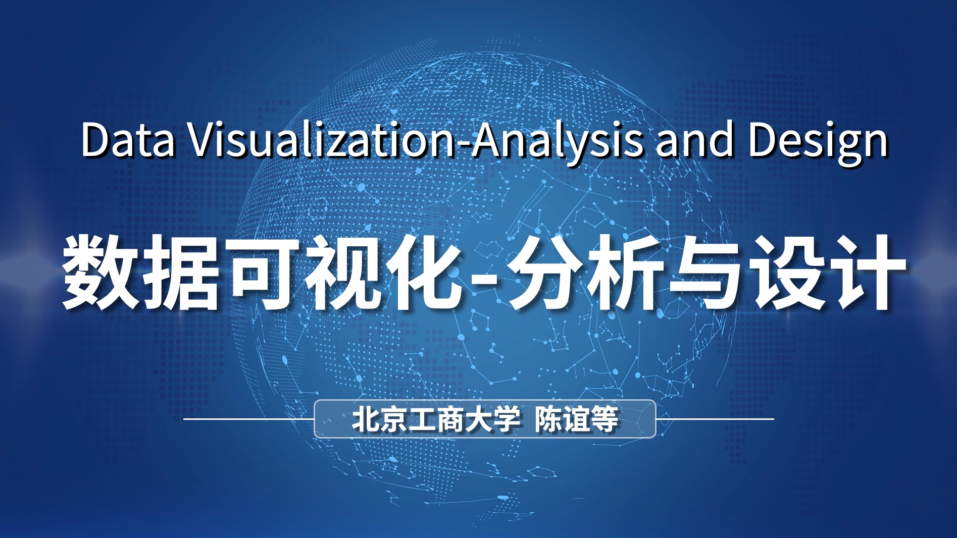 数据可视化-分析与设计