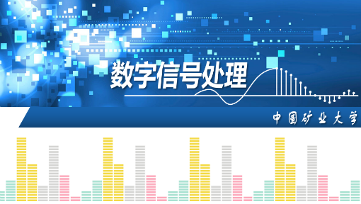 数字信号处理