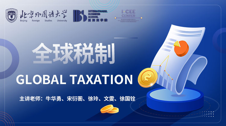 全球税制