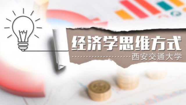 经济学思维方式-2022春