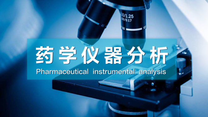 药学仪器分析