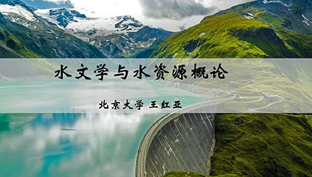 水文学与水资源概论