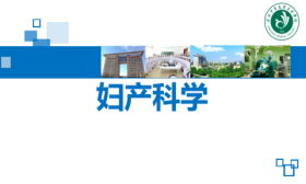 妇产科学