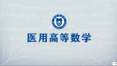 医用高等数学（山东联盟-滨州医学院）
