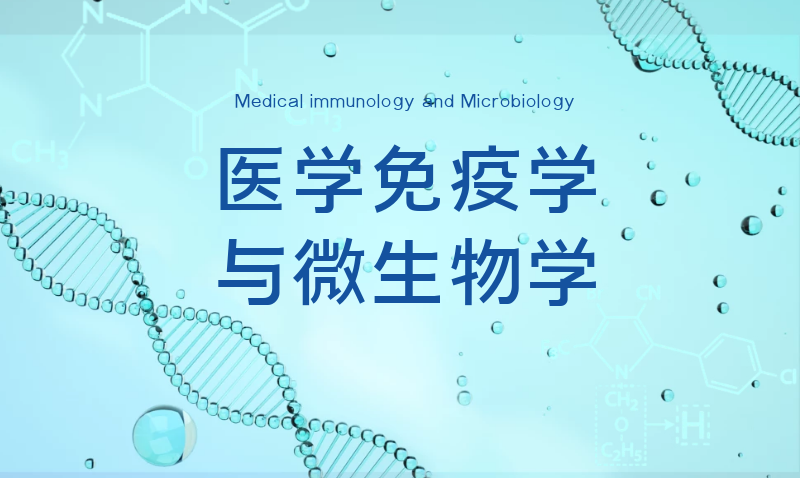 医学免疫学与微生物学