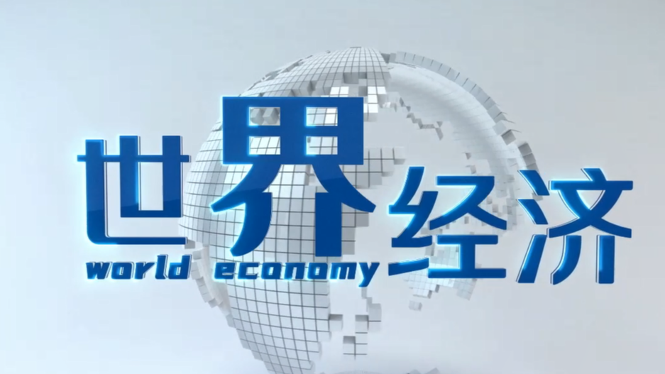 世界经济(英)