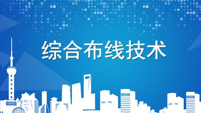 综合布线技术