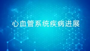 心血管系统疾病进展