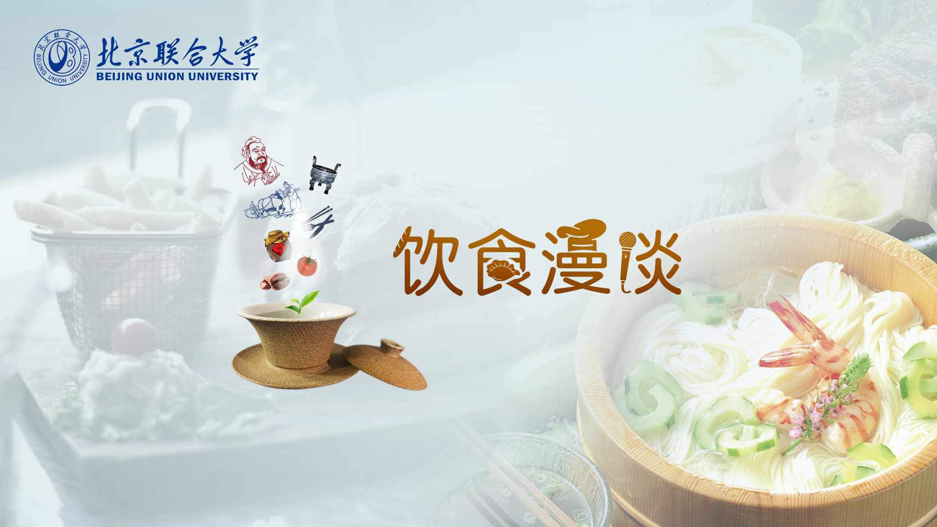 饮食漫谈