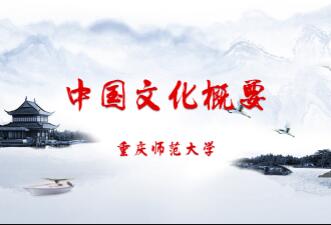 中国文化概要(第五次开课)