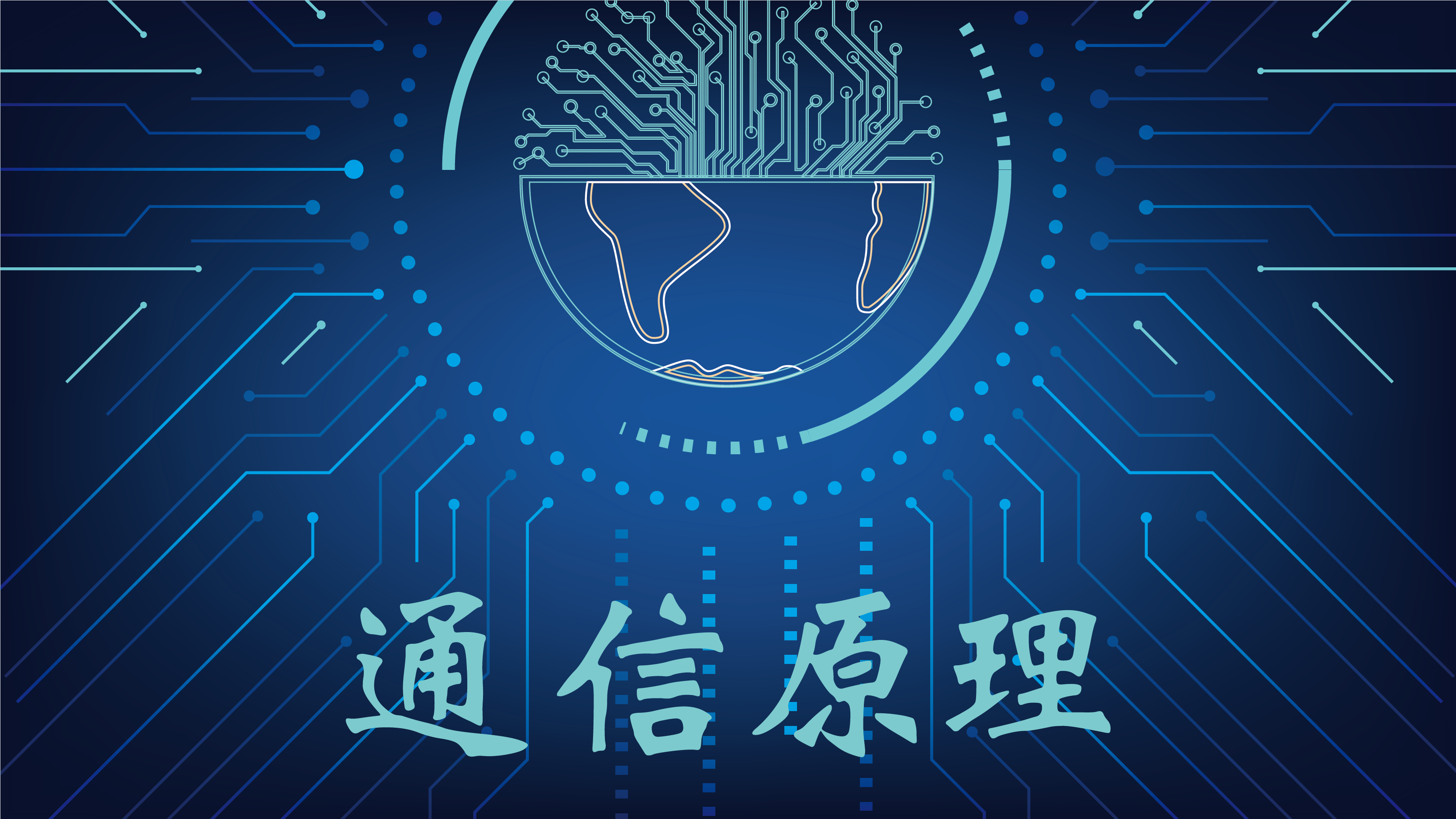 通信原理