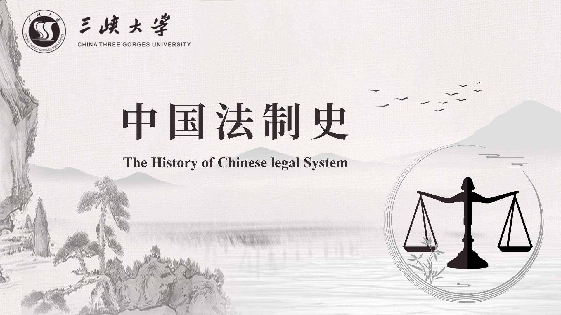 中国法制史