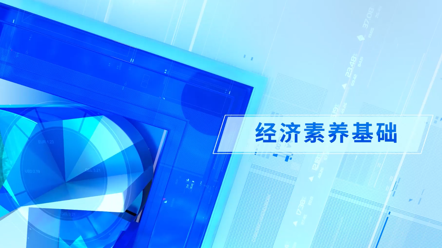 经济素养基础
