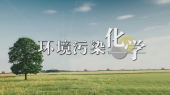 环境污染化学