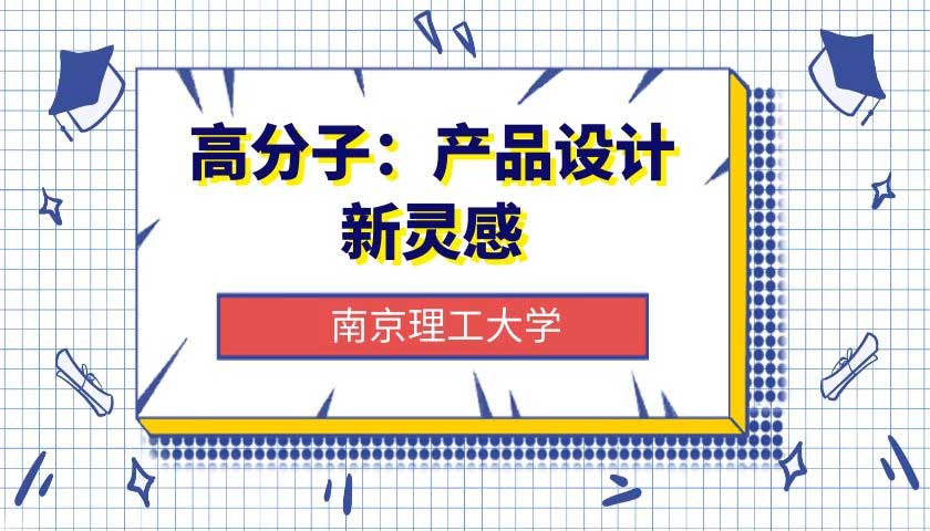高分子：产品设计新灵感
