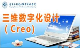 三维数字化产品设计(Creo)