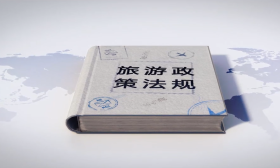 旅游政策法规
